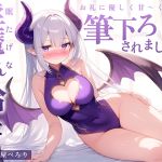 【繁体中文版】【音声】眠たげな淫魔さんを拾ったら、お礼に優しく甘～く筆下ろしされました♪【KU100】