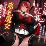 爆乳魔女紅葉姊姊的魔藥採集服務♡【KU100高音質】 爆乳魔女紅葉姊姊的魔藥採集服務♡【KU100高音質】