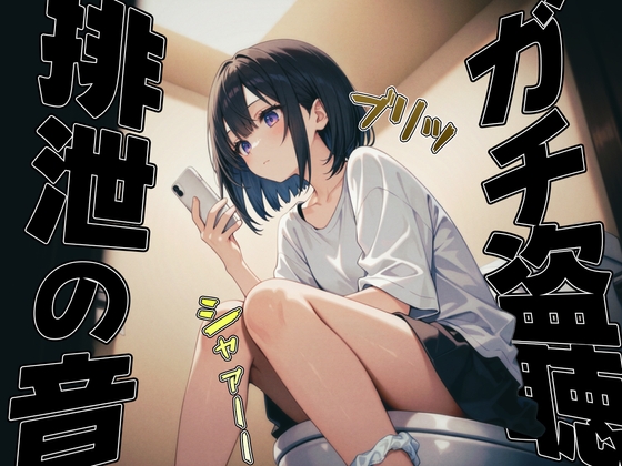 [ENG Sub] Eavesdropped Recording in a Lady's Home Toilet ~All the Unknown Excretion Sounds~ By ブリブリブリズム