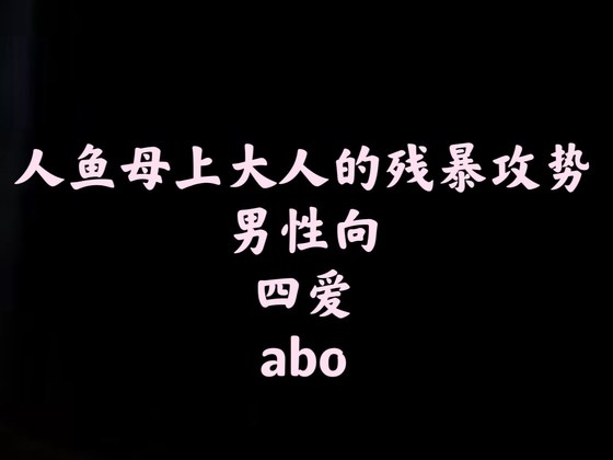 【中文音声】人鱼母上大人的残暴攻势 男性向 By fourlove
