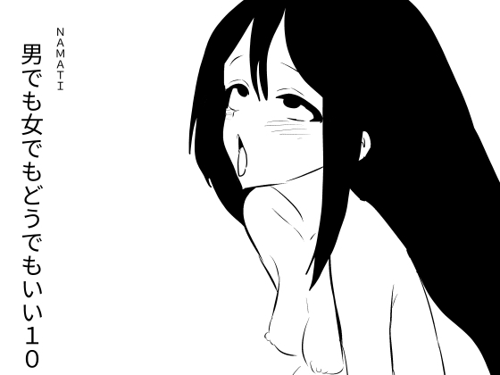 【韓国語版】男でも女でもどうでもいい10 By Namachi