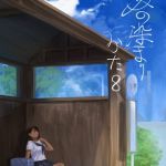 【簡体中文版】夏の染まりかた8 【簡体中文版】夏の染まりかた8