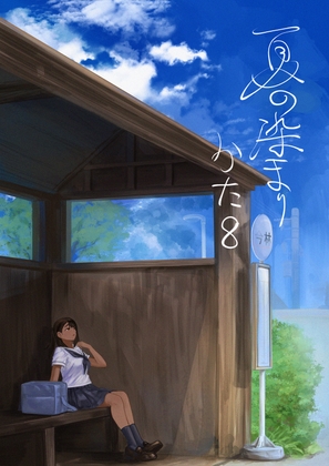 【簡体中文版】夏の染まりかた8 By sayuumigi 【簡体中文版】夏の染まりかた8 By sayuumigi