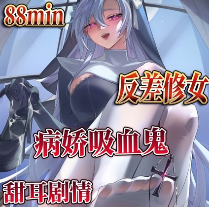 【中文音声】修女吸血鬼 1h 男性向中文 By fourlove