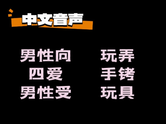 【中文音声】酒后缠人的弟弟被姐姐狠狠玩弄了  男性向中文 By fourlove