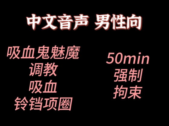 【中文音声】吸血鬼魅魔同体的学姐想要让你做宠物 男性向中文 By fourlove 【中文音声】吸血鬼魅魔同体的学姐想要让你做宠物 男性向中文 By fourlove