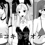 【繁体中文版】手コキカラオケ4