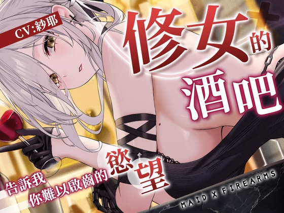 【ASMR】Maid X Firearms～難以啟齒的秘密 修女的慾望酒吧【中文音聲】 By NEON VOICE
