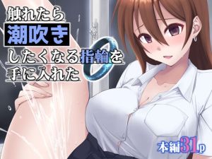 [RJ01465614] 【韓国語版】触れたら潮吹きしたくなる指輪を手に入れた