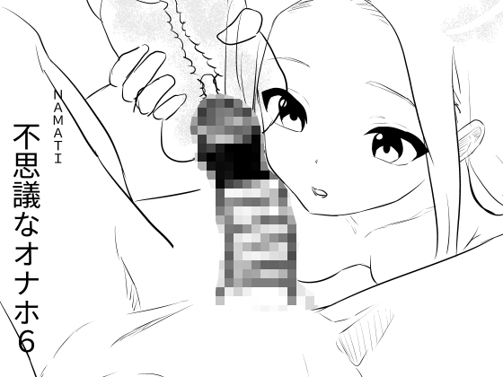 【韓国語版】不思議なオナホ6 By Namachi
