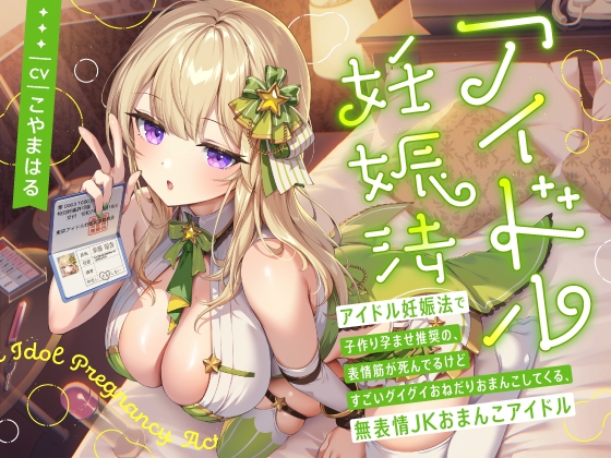 【繁体中文版】“アイドル妊娠法”で子作り孕ませ推奨の、表情筋が死んでるけどすごいグイグイおねだりおまんこしてくる、無表情JKおまんこアイドル By Ingohigo
