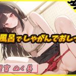 【簡体中文版】【排尿音】オナニスト&オナニージャンキーの同人声優 姫宮ぬく美「お風呂でしゃがんでおしっこ」【姫宮ぬく美】