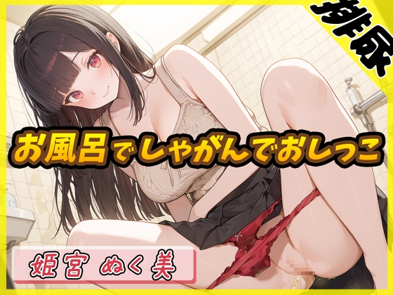 【簡体中文版】【排尿音】オナニスト&オナニージャンキーの同人声優 姫宮ぬく美「お風呂でしゃがんでおしっこ」【姫宮ぬく美】 By G-Sound