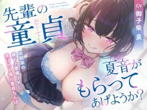 [RJ01463563] 「선배의 동정, 카논이 받아줄까? 앙큼한 연하 소꿉친구 처녀에게 놀아나는 나의 동정 자○」