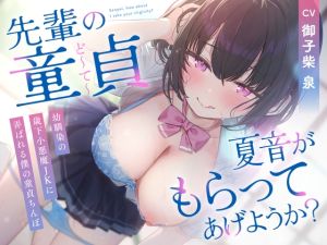 [RJ01463616] 「學長的童貞,要不要讓夏音來收下呢?被小惡魔系的年下青梅竹馬處女玩弄的我的童貞雞巴」