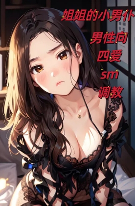 【中文音声】姐姐的小男仆 四爱男性向中文 By fourlove 【中文音声】姐姐的小男仆 四爱男性向中文 By fourlove