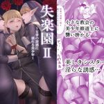 【簡体中文版】失楽園II～女香の誘惑に濡れる美少年～