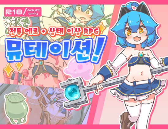 【AI번역 패치】뮤테이션! By Mutation