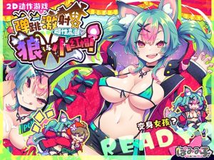 [RJ01464988] 【简体中文版】弹跳激射☆狼与雌性高潮小红帽！