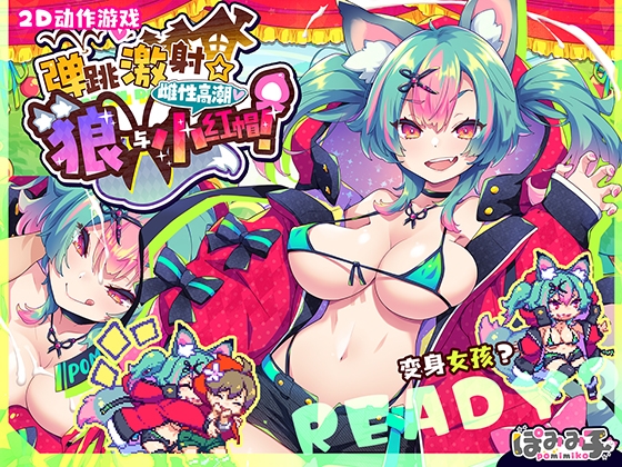 【简体中文版】弹跳激射☆狼与雌性高潮小红帽！ By POMIMIKO