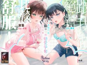 [RJ01465209] 【獻媚對決】跟我做絕對比較舒服！青梅竹馬與同班同學的戀愛爭奪【中文音聲】