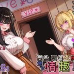 【勇者鬥二女】菜鳥記者勇闖地下情趣店【中文音聲】