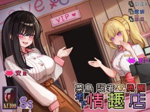[RJ01465211] 【勇者鬥二女】菜鳥記者勇闖地下情趣店【中文音聲】