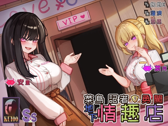 【勇者鬥二女】菜鳥記者勇闖地下情趣店【中文音聲】 By Short-time Story 小點聲聆