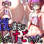 貧乳の彼女が脱いだらすごかった。