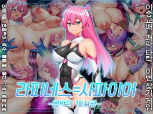 [RJ01465579] 【AI번역】라피네스=사파이어 ~음박의 10시공~