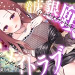 【超大作11時間・2025年10月12日迄限定】⭐フォーリー&ほりっく⭐ ～大物女優の超々長尺のご奉仕❗ 脳イキ必至、着床懇願ワンナイトラブ♪