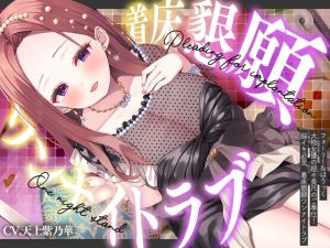 [RJ01466437] 【超大作11時間・2025年10月12日迄限定】⭐フォーリー&ほりっく⭐ ～大物女優の超々長尺のご奉仕❗ 脳イキ必至、着床懇願ワンナイトラブ♪