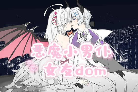 【中文音声】恶魔小男仆 女友dom系列 男性向中文M向sub向 By fourlove 【中文音声】恶魔小男仆 女友dom系列 男性向中文M向sub向 By fourlove