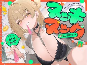 [RJ01472604] 【繁体中文版】ヌッキヌック【エロ音声ショート】