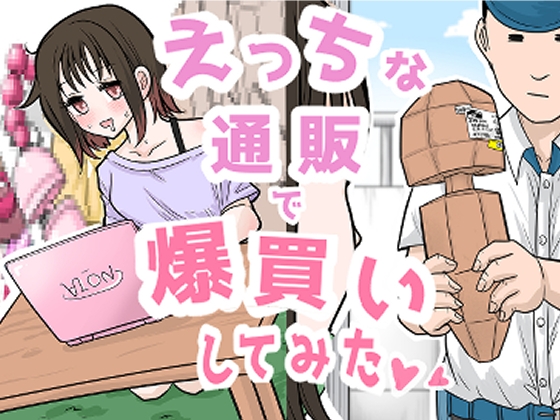 【韓国語版】えっちな通販で爆買いしてみた♡♡ By lycopene=lycopene