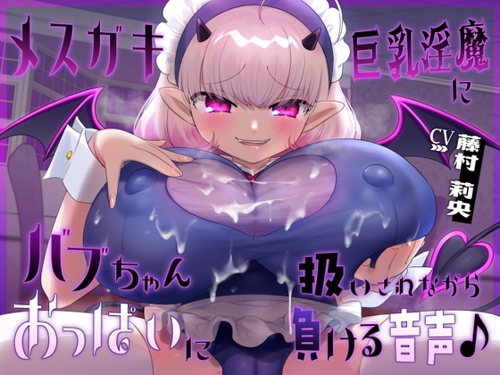 Audio of Being Overwhelmed by the Seductive Charms of a Busty Demon By Zakuro Saiho