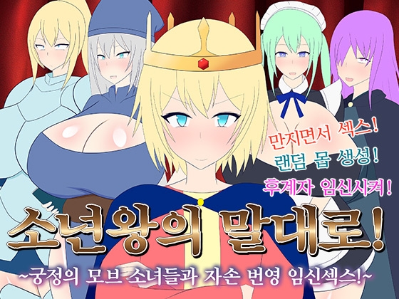 【AI번역】소년왕의 말대로! ～궁정의 모브 소녀들과 자손 번영 임신섹스!～ By Rega United Kingdom