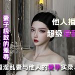 超淫乱妻与他人的受孕实录...
