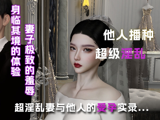 超淫乱妻与他人的受孕实录... By 绿帽之家