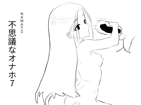 【韓国語版】不思議なオナホ7 By Namachi