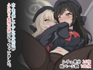 [RJ01468703] 大人で優しいみんなの先生がふたなり教授の妹になっちゃいました。