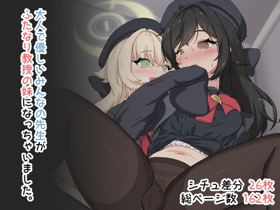 大人で優しいみんなの先生がふたなり教授の妹になっちゃいました。 By Chin-chin tei