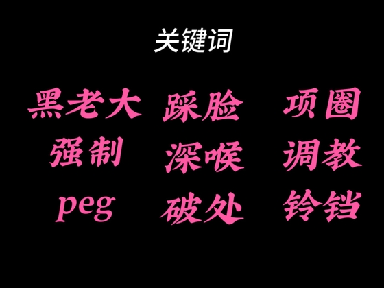 【中文音声】被送给黑道大哥·黑老大 完整版  男性向中文 By fourlove