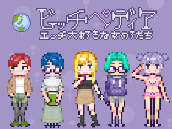 ビッチペディア By Hoodie Corp