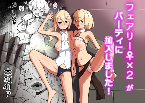【韓国語版】フェアリー♀×2がパーティに加入しました！ By ノシ屋