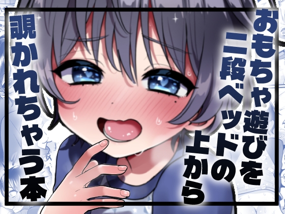 【韓国語版】おもちゃ遊びを二段ベッドの上から覗かれちゃう本 By konekoGUMI
