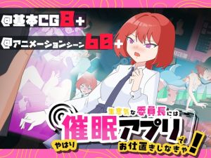 [RJ01471150] 生意気な委員長にはやはり洗脳アプリでお仕置きしなきゃ！