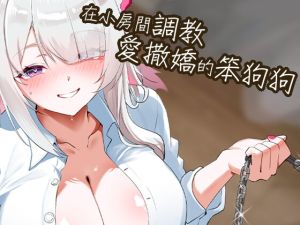 [RJ01472082] 【說好跪好】在小房間調教愛撒嬌的笨狗狗【中文音聲】