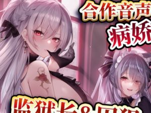 [RJ01472903] 【中文音声】监狱长&囚犯   男性向中文