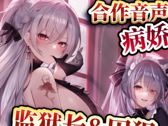 【中文音声】监狱长&囚犯 男性向中文 By fourlove 【中文音声】监狱长&囚犯 男性向中文 By fourlove